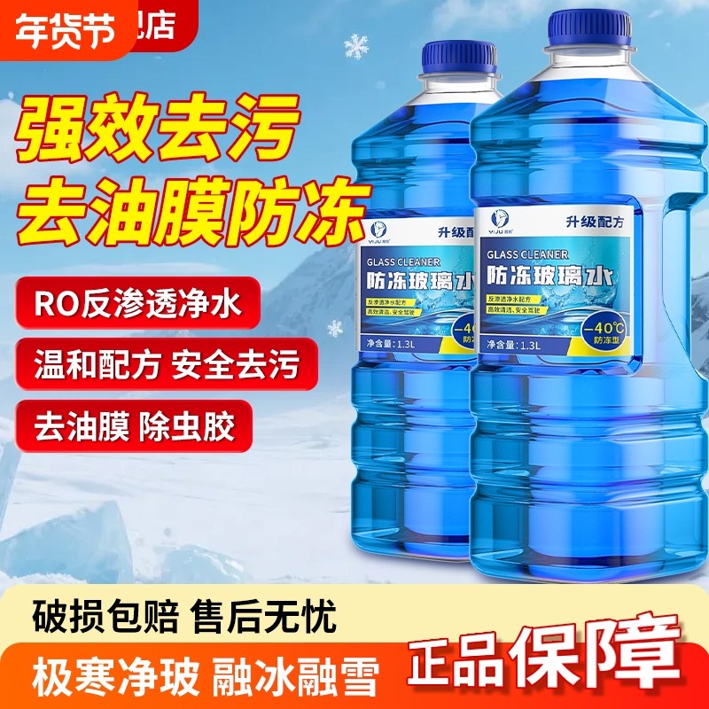 汽车玻璃水防冻型冬季零下40-15-25车用雨刮水四季去油膜北方