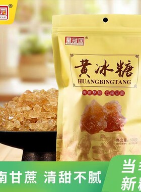 云南星冠园黄冰糖袋装多晶土冰糖家用奶茶卤味甜点泡茶500g食用