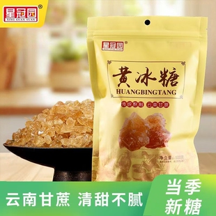 云南星冠园黄冰糖袋装多晶土冰糖家用奶茶卤味甜点泡茶500g食用