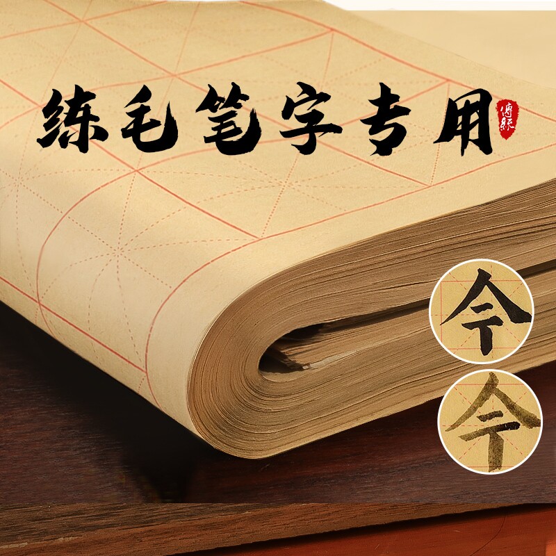 加厚毛边纸宣纸书法练习用纸米字格毛笔字专半生半熟初学者大软格子学