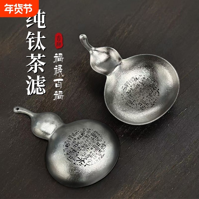 纯钛茶滤茶漏过滤器家用滤网户外便携滤茶器葫芦百福款茶漏,餐饮具,茶滤,淘宝优惠券,粉丝福利购,淘宝优惠卷