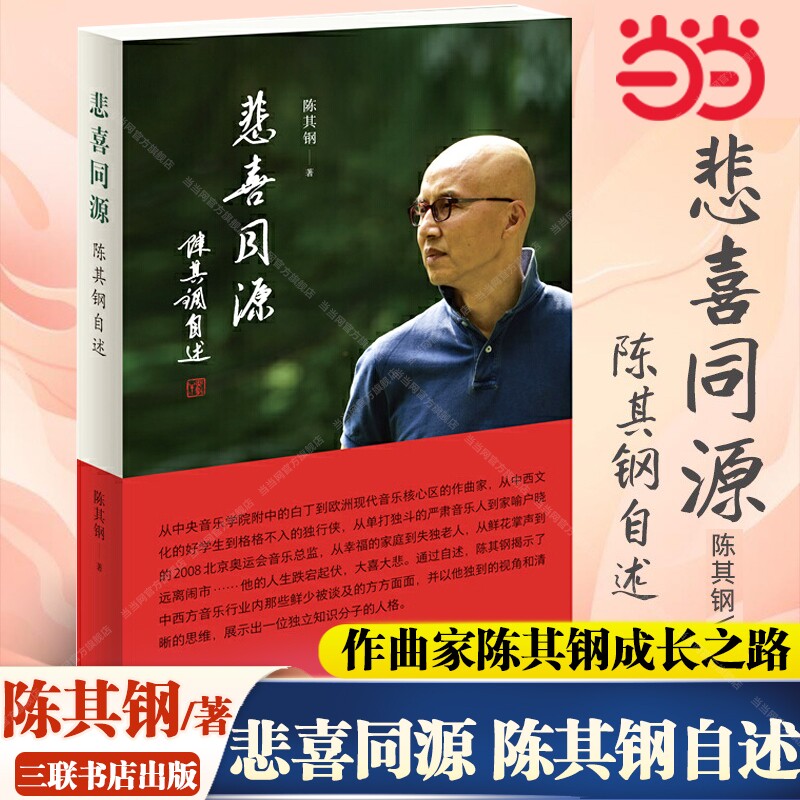 当当网 悲喜同源陈其钢自述 陈其钢自传传记电影隐者山河 作曲家在特殊年代的成长之路 中西文化交流碰撞求学生活读书新知三联书店图片