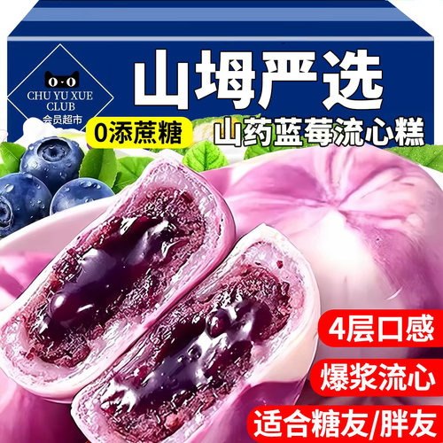 0蔗糖山药蓝莓流心糕软糯拉丝