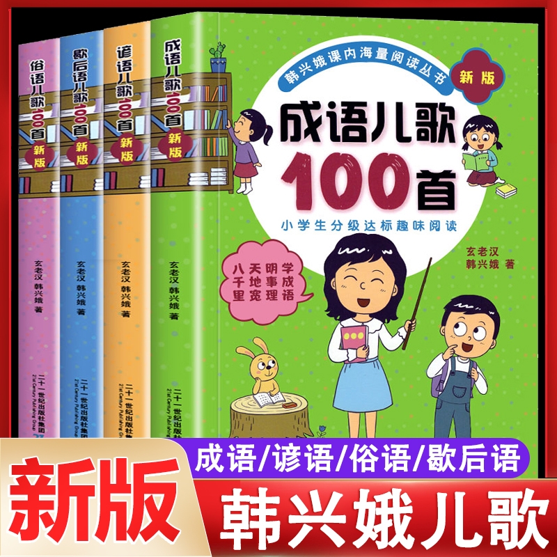 成语儿歌100首 全套4册俗语谚语歇后语韩兴娥课内海量阅读系列一年级二年级小学生课外趣味教材识字书俗语儿歌童谣课外书籍正版
