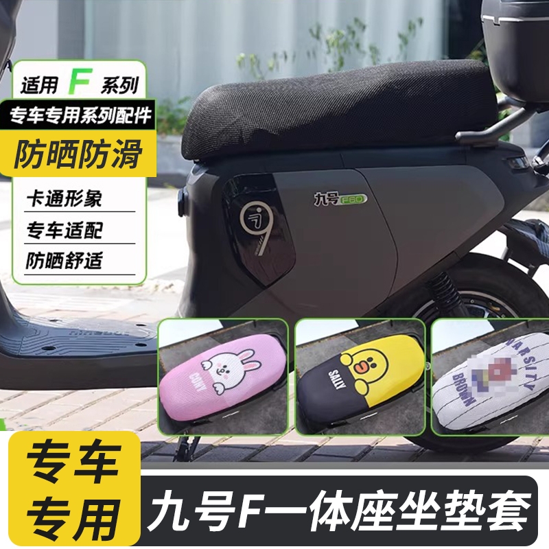 九号F系列一体座坐垫套