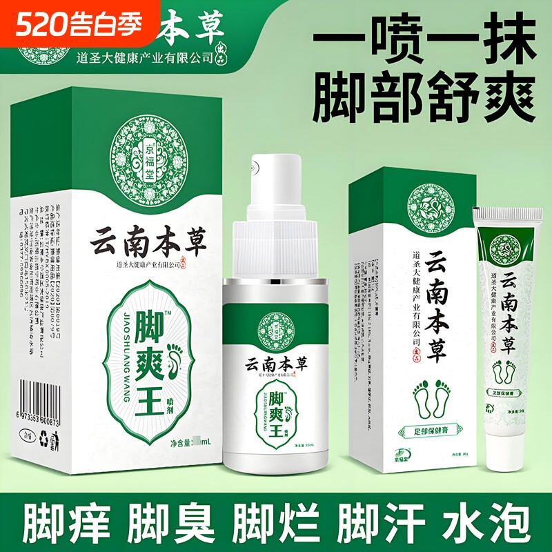 云南本草脚臭脚汗喷剂乳膏烂脚丫脱皮糜烂臭脚爽王正品出汗足部