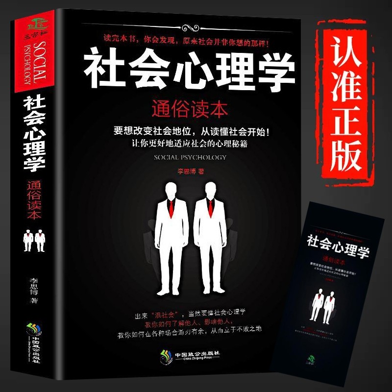【官方正版】社会心理学通俗读本心理学与生活微表情分析心理学入门乌合之众梦的解析自卑与超越人性的弱点心理学书籍畅销书排行榜图片