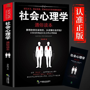 【官方正版】社会心理学通俗读本心理学与生活微表情分析心理学入门乌合之众梦的解析自卑与超越人性的弱点心理学书籍畅销书排行榜