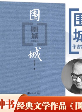 围城钱钟书正版人民文学出版社平装版代表作品中国现代长篇小说搭我们仨杨绛文集古籍初高中阅读小说畅书籍销边城精装纪念干校经典