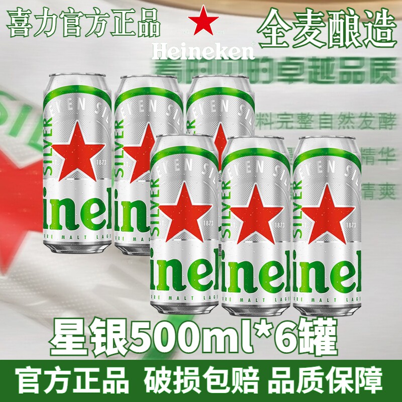 喜力星银啤酒500ml罐装6听拉罐黄啤全麦酿造顺滑爽口节日送礼