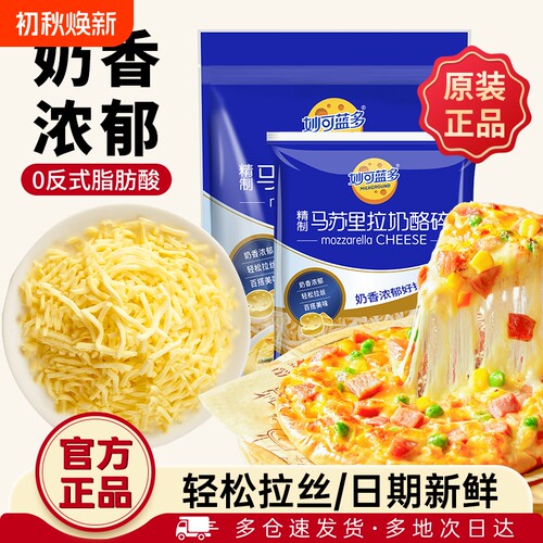 妙可蓝多芝士碎烘焙|千人加购