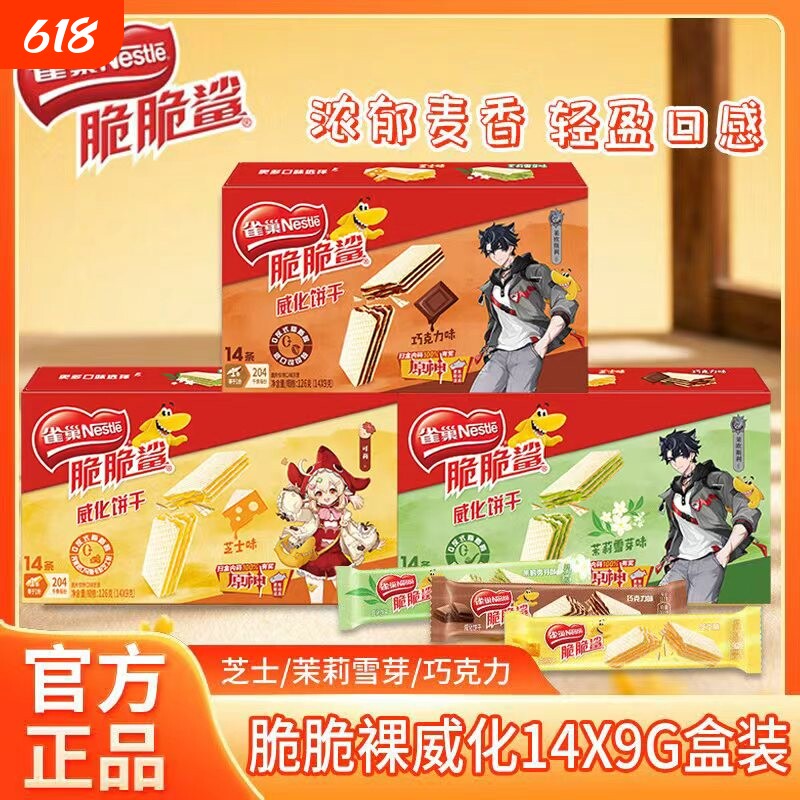 雀巢原神联名雀巢脆脆鲨盒装芝士味巧克力休闲威化饼干零食无涂层