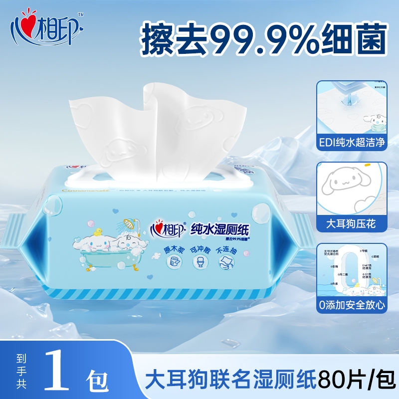 心相印湿厕纸大耳狗联名款湿纸巾80片加大加厚纯水擦屁股私处湿巾