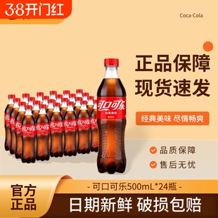 可口可乐整箱24瓶500ml*特价经典原味汽水饮料畅饮美味包邮瓶装