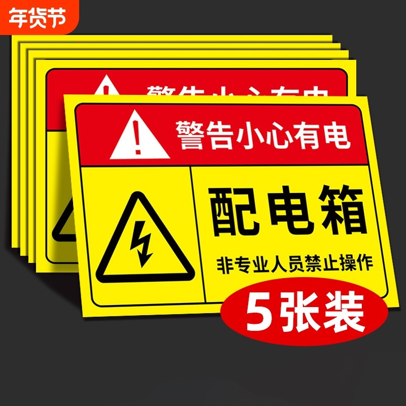 配电箱标识贴纸柜消防安全标识牌闲人免进有电危险警示贴小心当心触电警告牌标志进入注意吸烟反光悬挂请勿 - 淘宝联盟商品