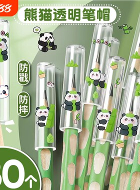 熊猫透明铅笔头保护套铅笔帽铅笔套小学生一年级笔套幼儿园儿童卡通可爱创意笔帽笔盖加长延长器铅笔盖盖子