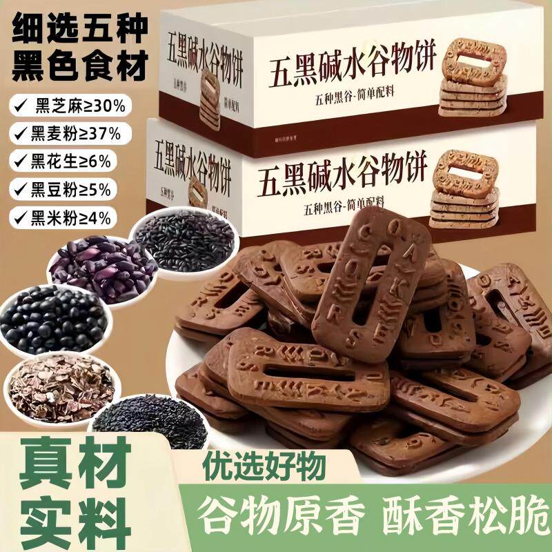 五黑碱水谷物五黑饼碱水粗粮饼干无添加蔗糖杂粮解馋代餐零食宿舍