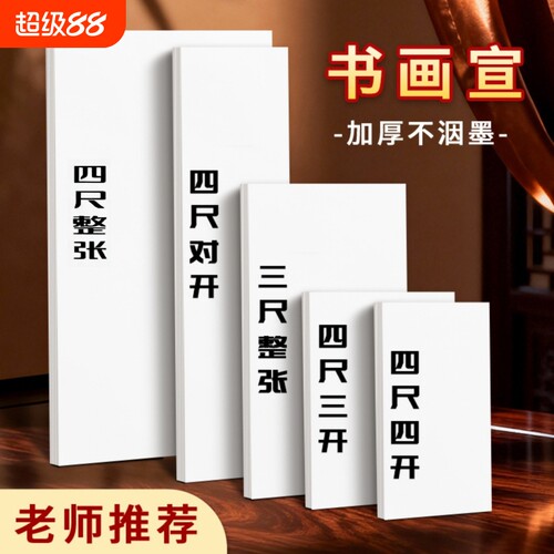 书法国画专用生宣半生半熟宣纸