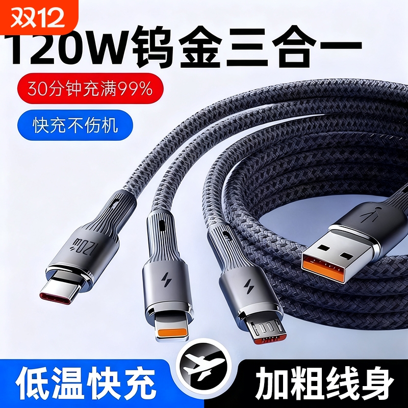 120W超级快充三合一充电线6A适用苹果华为安卓手机通用一拖三数据线芯片充电器线车载闪充钨金编织线原装正品
