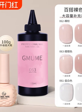GMUME甲油胶网红色062大容量补充100克冰透裸色嬛嬛色美甲店专用