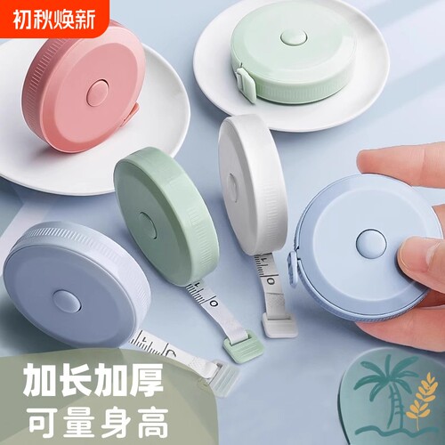 卷尺家用迷你小型皮尺软尺子米尺多功能高精度量三围腰围胸围布尺服装专用裁缝尺码随身婴儿宝宝量身高精准