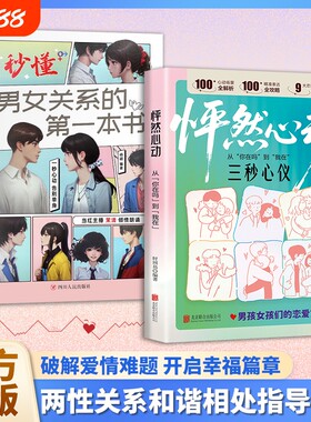 怦然心动秒懂男女关系的第一本书两性男孩女孩们的恋爱技巧宝典也心理学交际书籍W漫画爱情相处感情阅读攻略话术手册知道正版别让