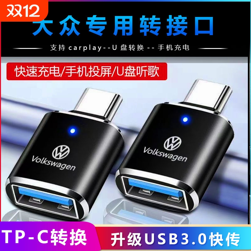 适用大众u盘充电转接头速腾TypeC传输转换器迈腾usb宝来探岳苹果