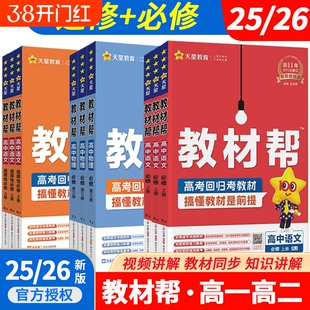高中教材帮25-26天星教育必修选择性高上下册语数英生人教外研物理初中化学选修教学练习地理历史同步高考自学鲁教版译林版鲁科版