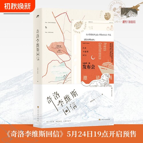 【官方正版】奇洛李维斯回信实体书  高人气作者清明谷雨口碑代表作！ 陈挽赵声阁小说双男主 番外信清明谷雨 言情小说