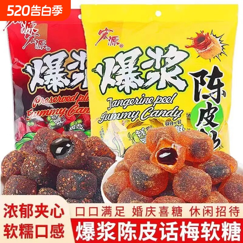 宏源爆浆陈皮糖软糖果夹心喜糖年货水果味零食混合结婚好吃话梅