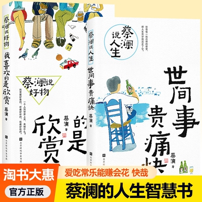 说人生:世间事贵痛快+蔡澜说好物：我喜欢的是欣赏 全2册 任选 活过人生智慧散文随笔集 赚钱的艺术生活的乐趣书籍 蔡澜的书