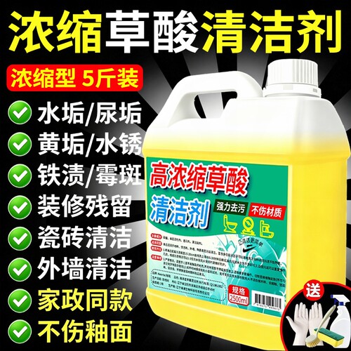 草酸洁瓷清洁剂溶液瓷砖马桶浴室