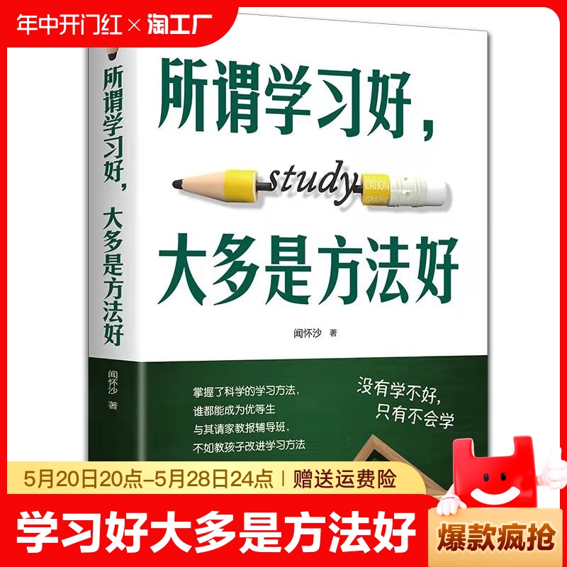 所谓学习好大多就是方法好正版 科学有效培养孩子学习惯孩子多样记忆方法高效学习法初高中学生学习方法书籍书 书籍/杂志/报纸 家庭教育 原图主图