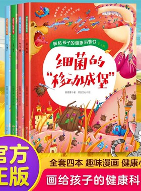 全4册 画给孩子的健康科普书第二辑细菌蛔虫衣服保卫战头皮上的战争3-6岁宝宝绘本儿童漫画书趣味科学大百科书0-3岁启蒙早教书籍