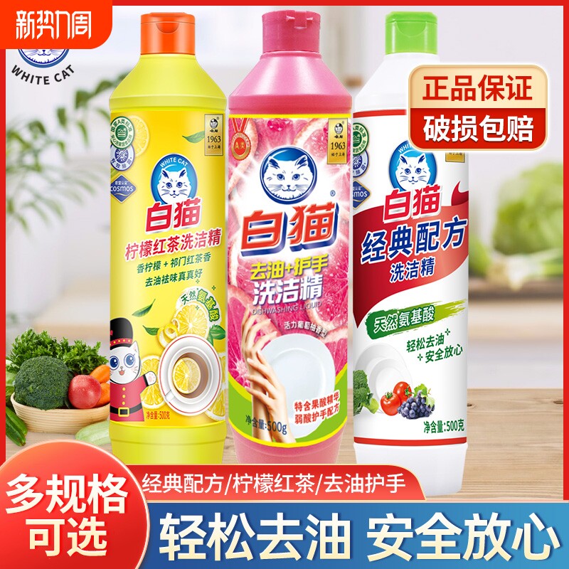 白猫经典配方洗洁精500g瓶家用柠檬红茶去油护手洗厨具清洁液正品