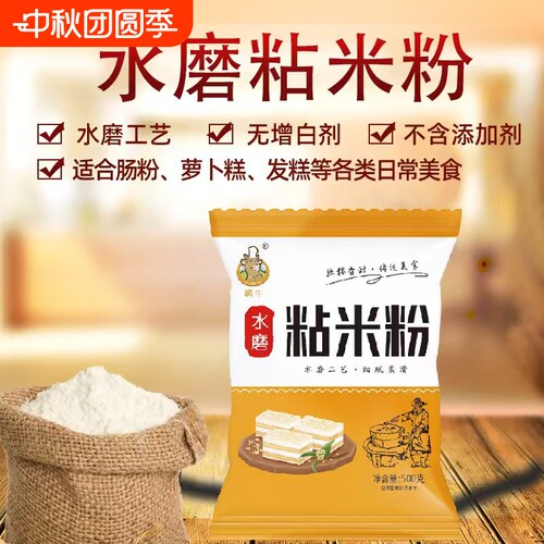 正宗水磨粘米粉大米粉家用肠粉专用粉冰皮月饼米糕大米面粉食用
