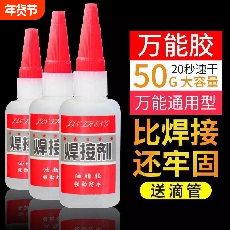 比电焊强力胶水焊接剂万能补鞋补胎粘铁金属木材陶瓷水管塑料防水快干家用油性玩具高强度速干油脂粘接