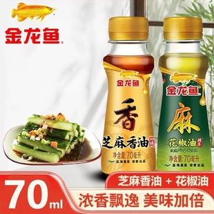 金龙鱼花椒油香油70ml小瓶装宿舍露营家用火锅藤椒油酱油芝麻便携