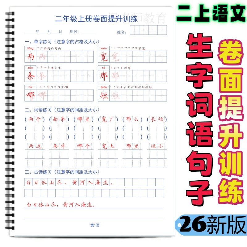 26秋新一二三四五六年级上册语文同步卷面提升训练字帖二上同步写字表生字词语句子描红练字帖每日打卡FL款