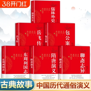 中国历代通俗演义故事正版书籍白话文版 聊斋志异 隋唐演义 东周列国志 包公案 岳飞传儒林外史 历朝通俗演义小说小学生版青少年版