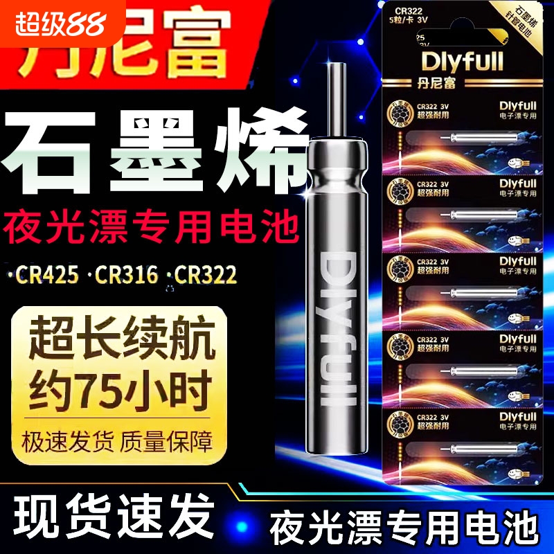 石墨烯夜光漂电池CR322/CR425