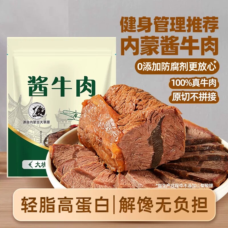 内蒙五香酱卤牛肉非腱子特产即食健身代餐零食卤牛肉卤味蛋白质原