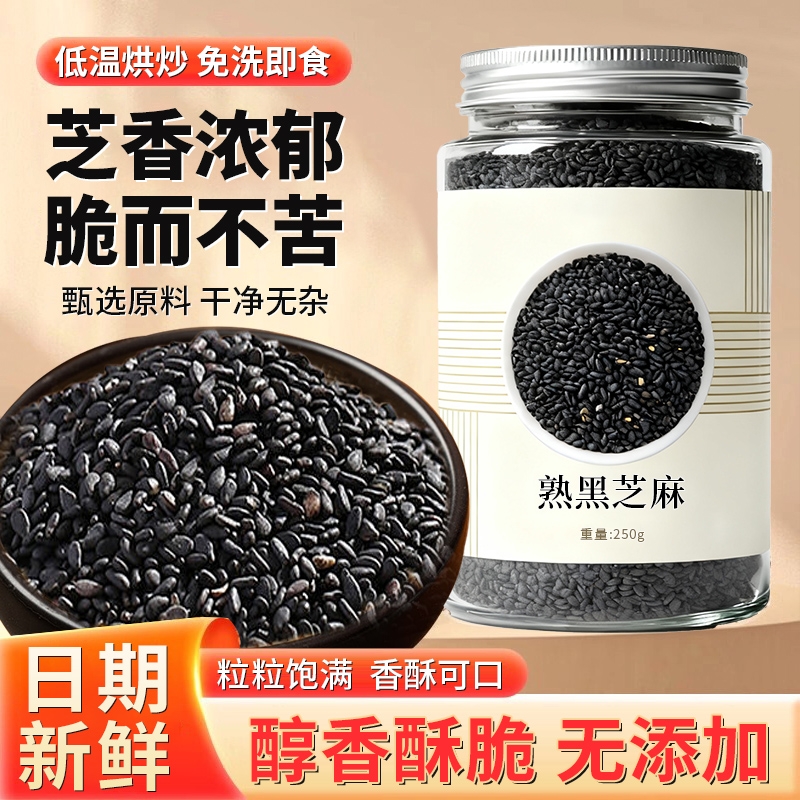 熟黑芝麻即食炒熟农家食用优质
