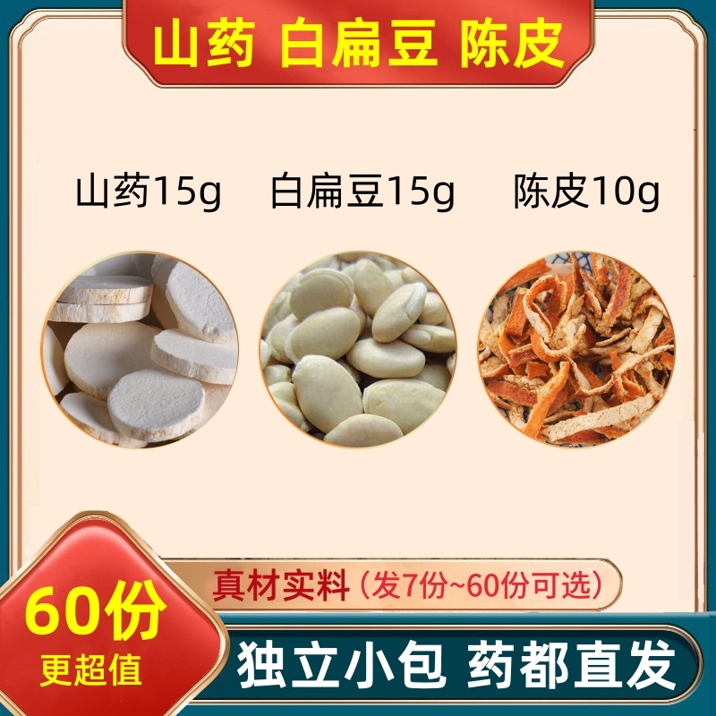 山药15g白扁豆15g陈皮10g克组合装的功效与作用茶包橘皮独立包装