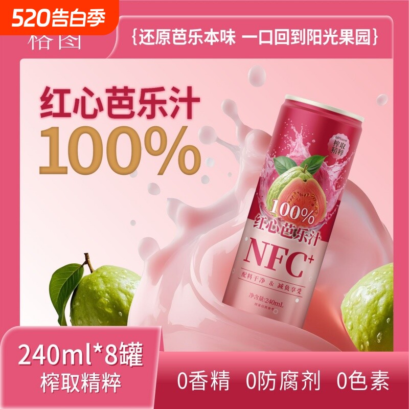 格图100%红心芭乐汁240ML*8罐鲜果无添加NFC配料干净整