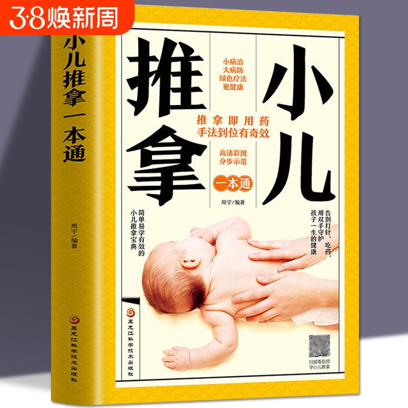 扫描视频教学零基础小儿推拿书籍正版婴幼儿按摩手法中医专家教捏捏按按宝宝百病消化痰实用医学