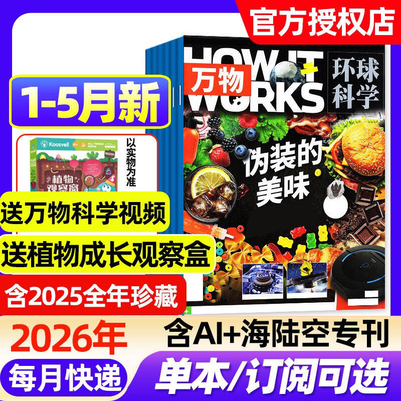 万物杂志2026年1-5月新【全年/半年订阅/2025年1-12