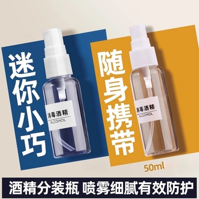 5个装50ml消毒专用喷雾瓶酒精喷壶消毒水超细雾状化喷瓶分装便携