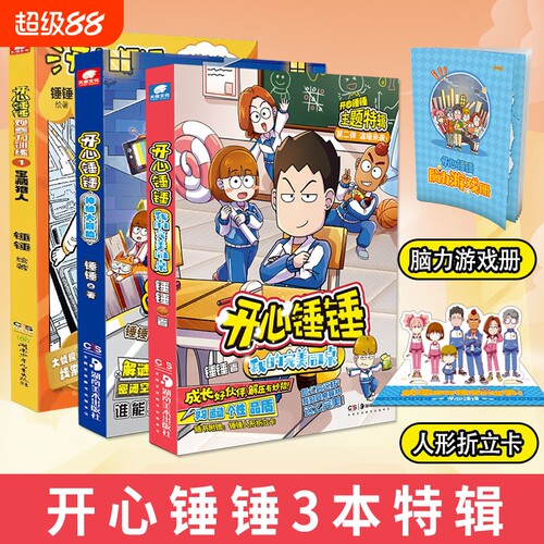 开心锤锤漫画书|超3000次加购
