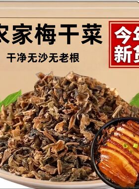 梅干菜干货梅菜干莱扣肉农家自制